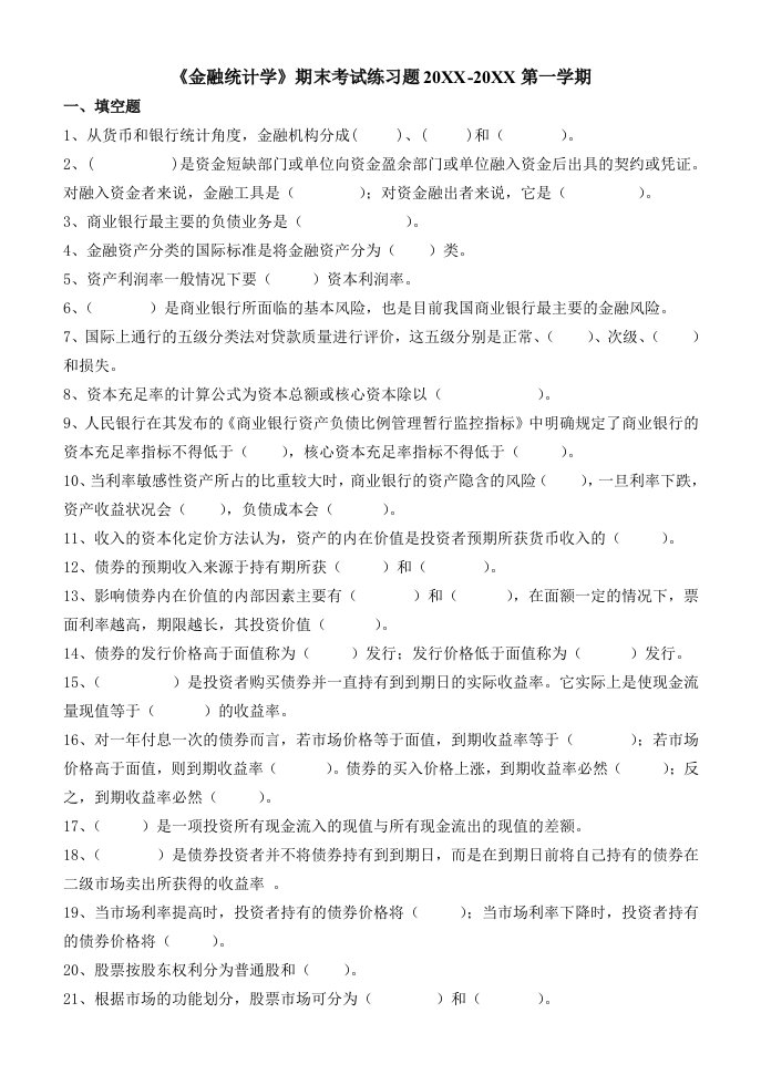 金融统计学期末考试练习题