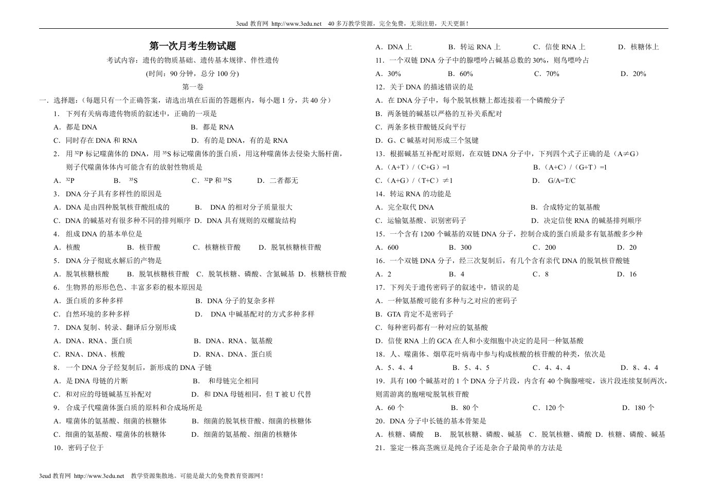 高二生物下学期第一次月考试卷