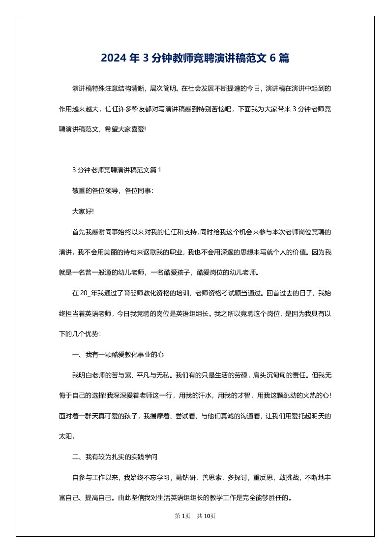 2024年3分钟教师竞聘演讲稿范文6篇