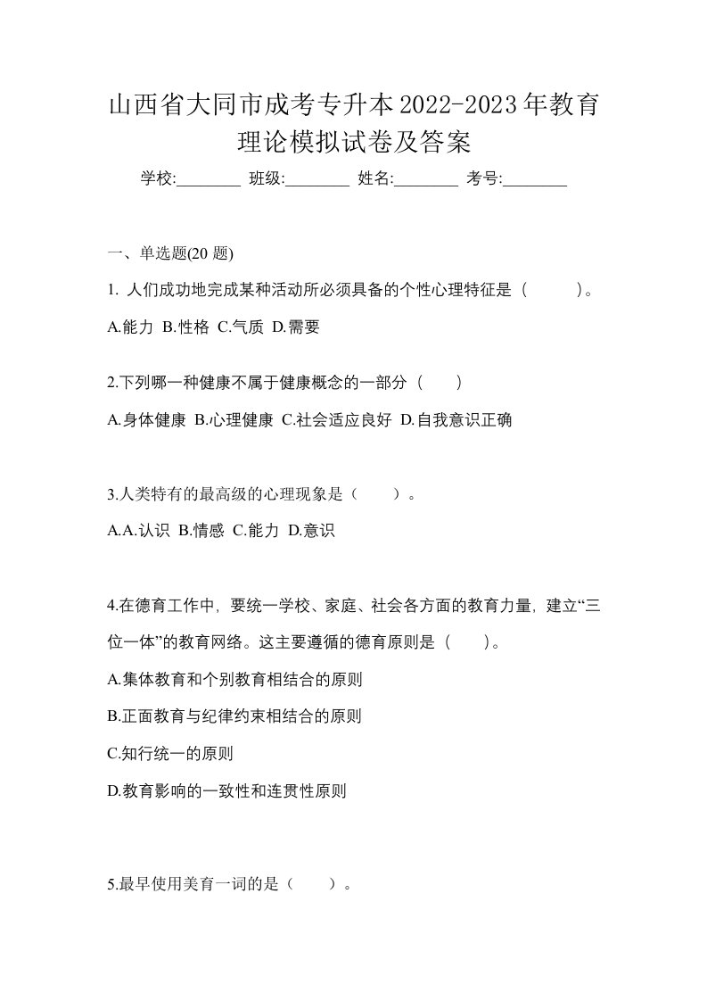 山西省大同市成考专升本2022-2023年教育理论模拟试卷及答案