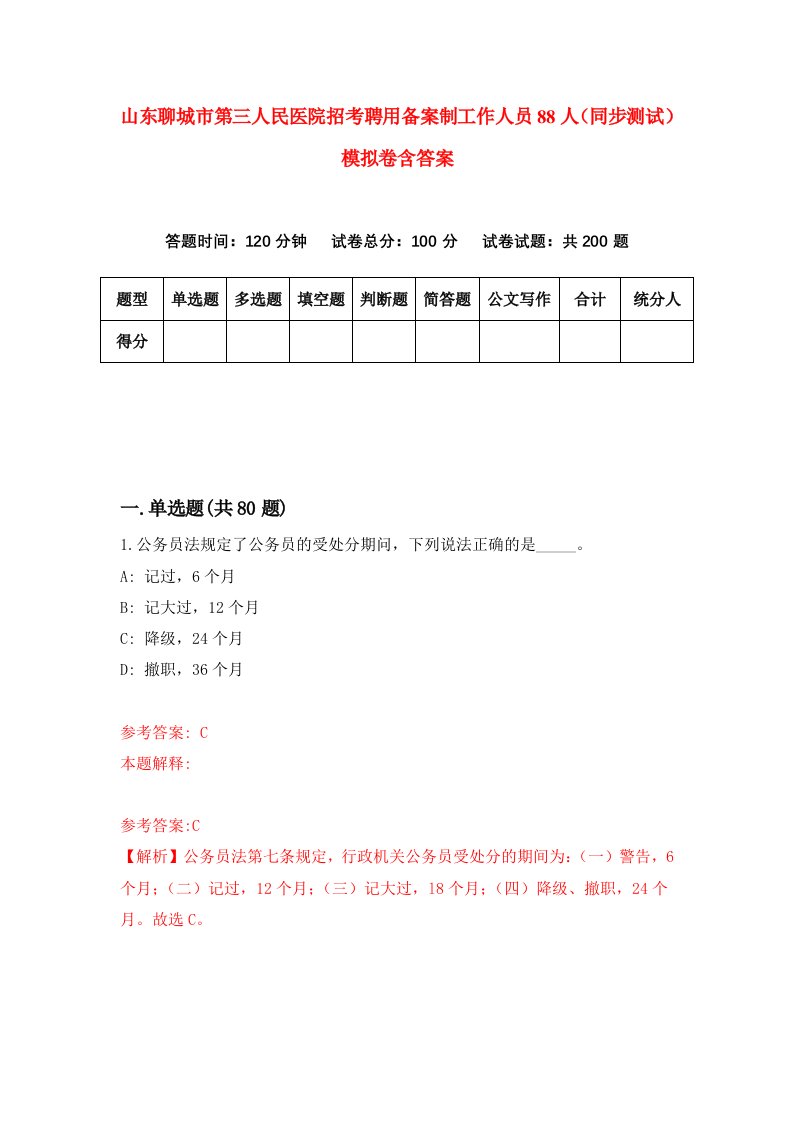 山东聊城市第三人民医院招考聘用备案制工作人员88人同步测试模拟卷含答案2