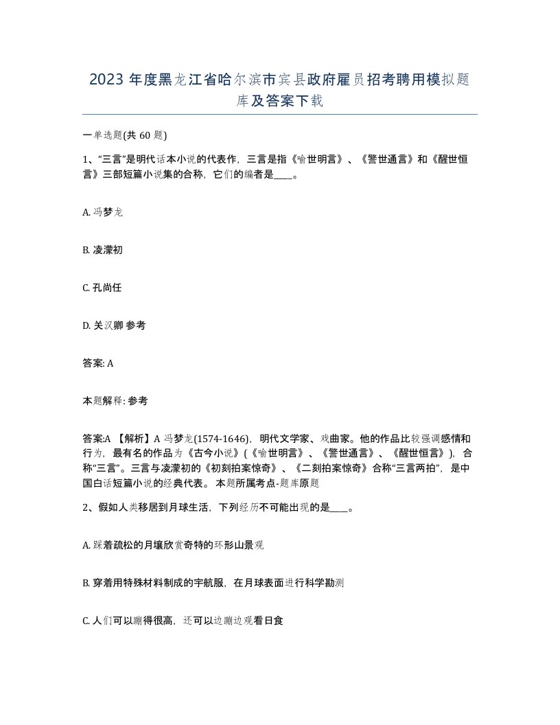 2023年度黑龙江省哈尔滨市宾县政府雇员招考聘用模拟题库及答案