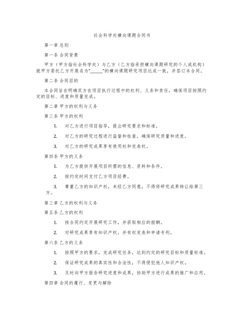 社会科学处横向课题合同书