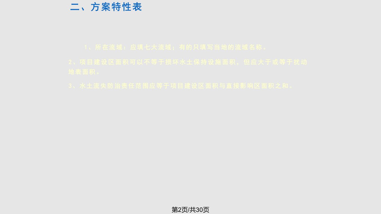 水土保持方案编制中常见的问题