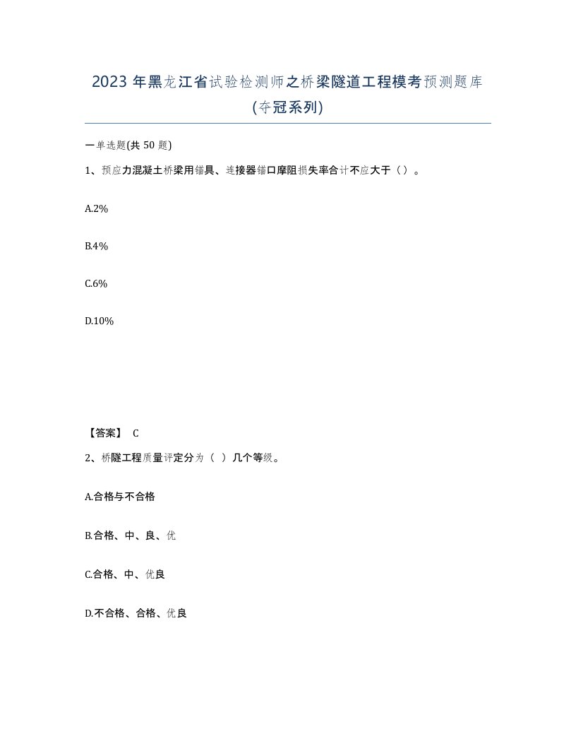 2023年黑龙江省试验检测师之桥梁隧道工程模考预测题库夺冠系列