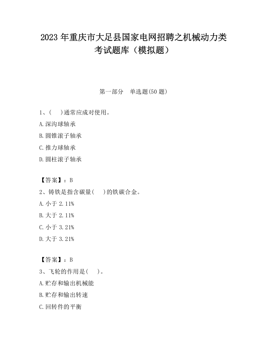 2023年重庆市大足县国家电网招聘之机械动力类考试题库（模拟题）