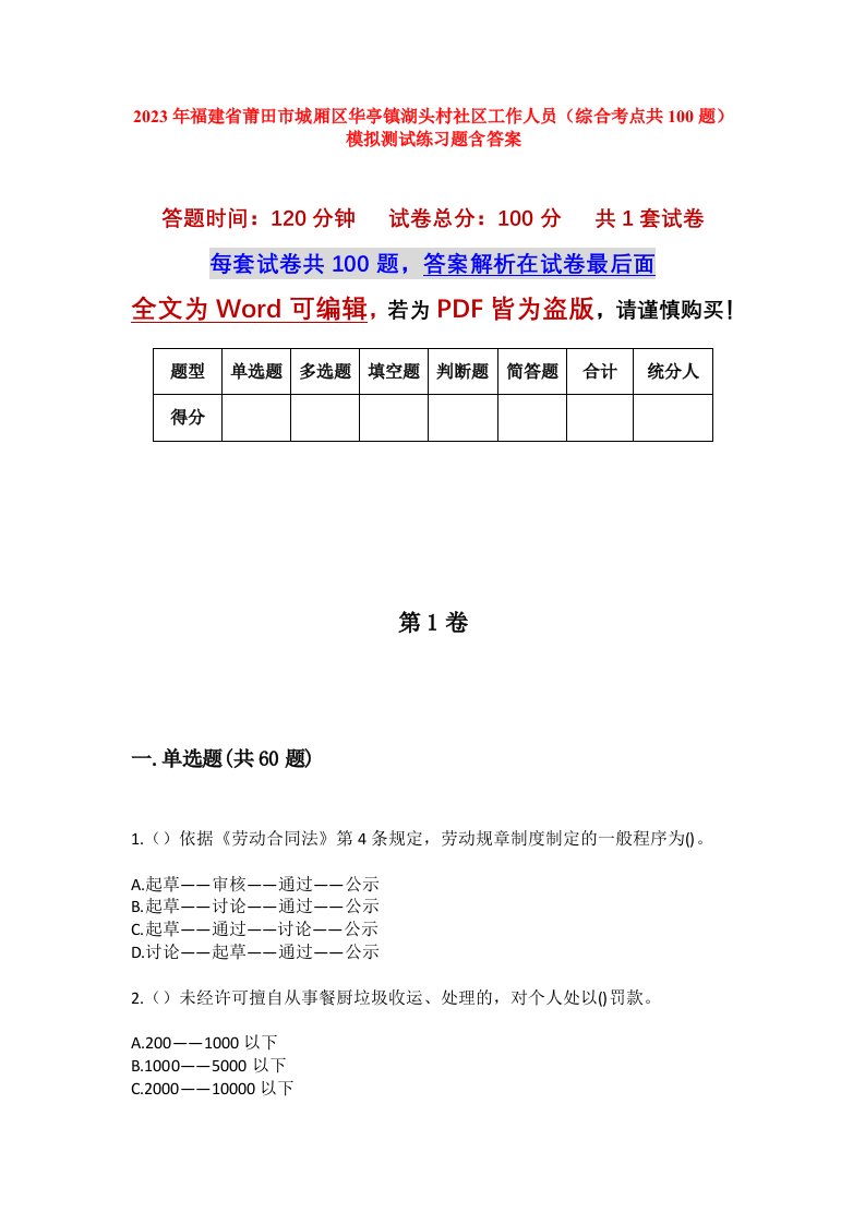 2023年福建省莆田市城厢区华亭镇湖头村社区工作人员综合考点共100题模拟测试练习题含答案