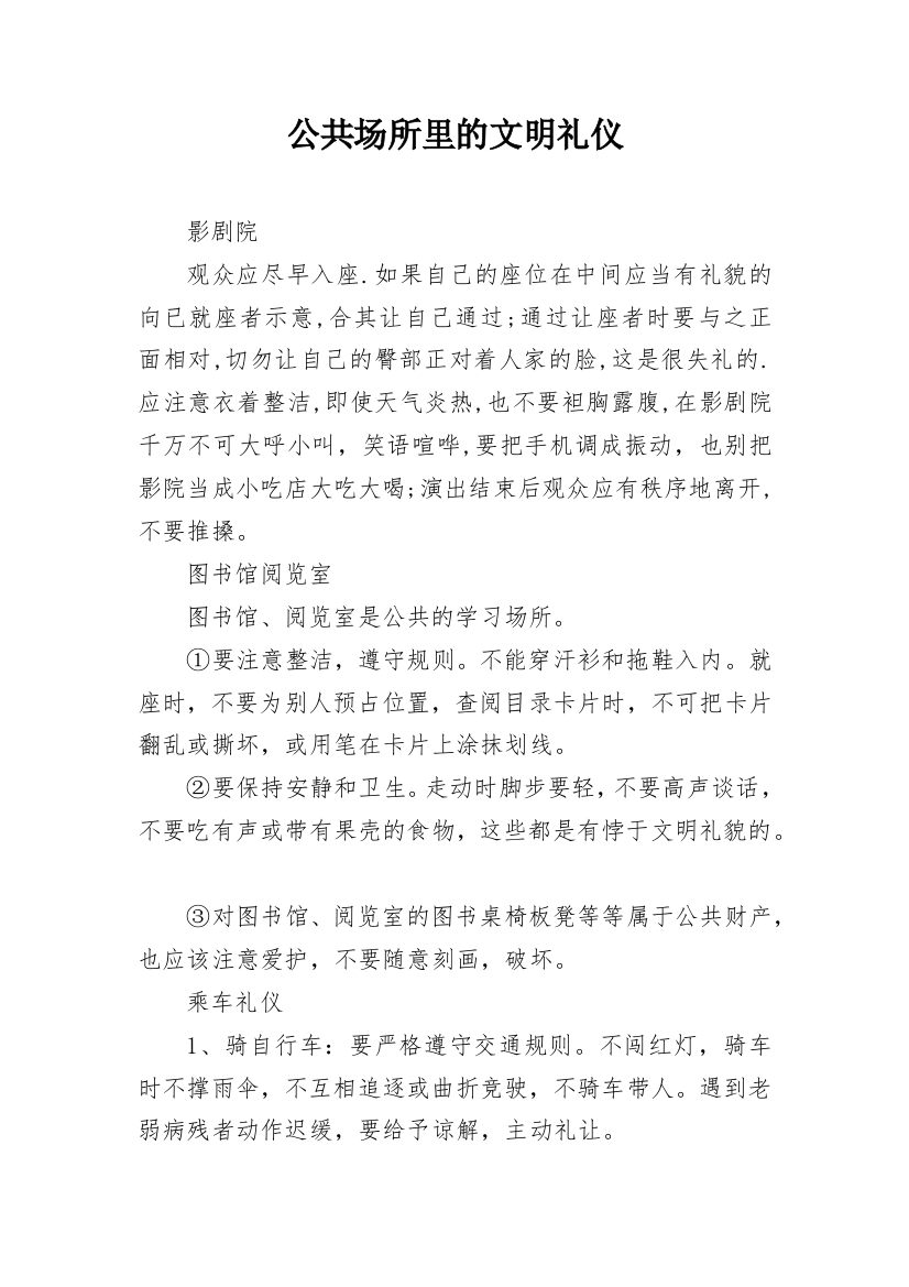 公共场所里的文明礼仪