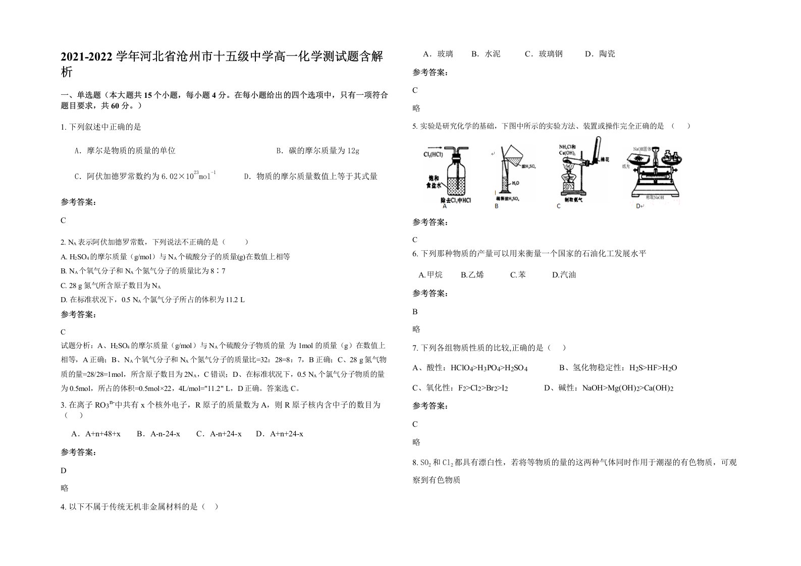 2021-2022学年河北省沧州市十五级中学高一化学测试题含解析