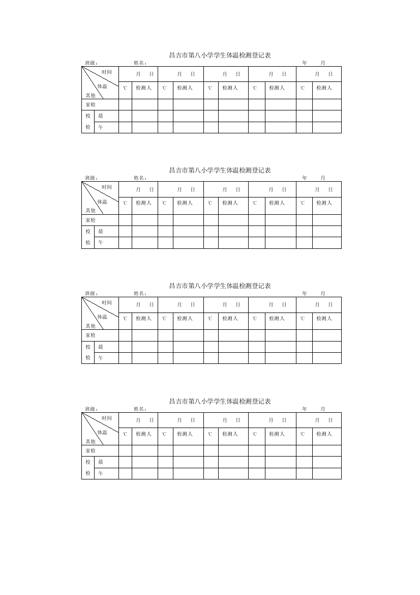 (完整word版)小学学生体温检测登记表