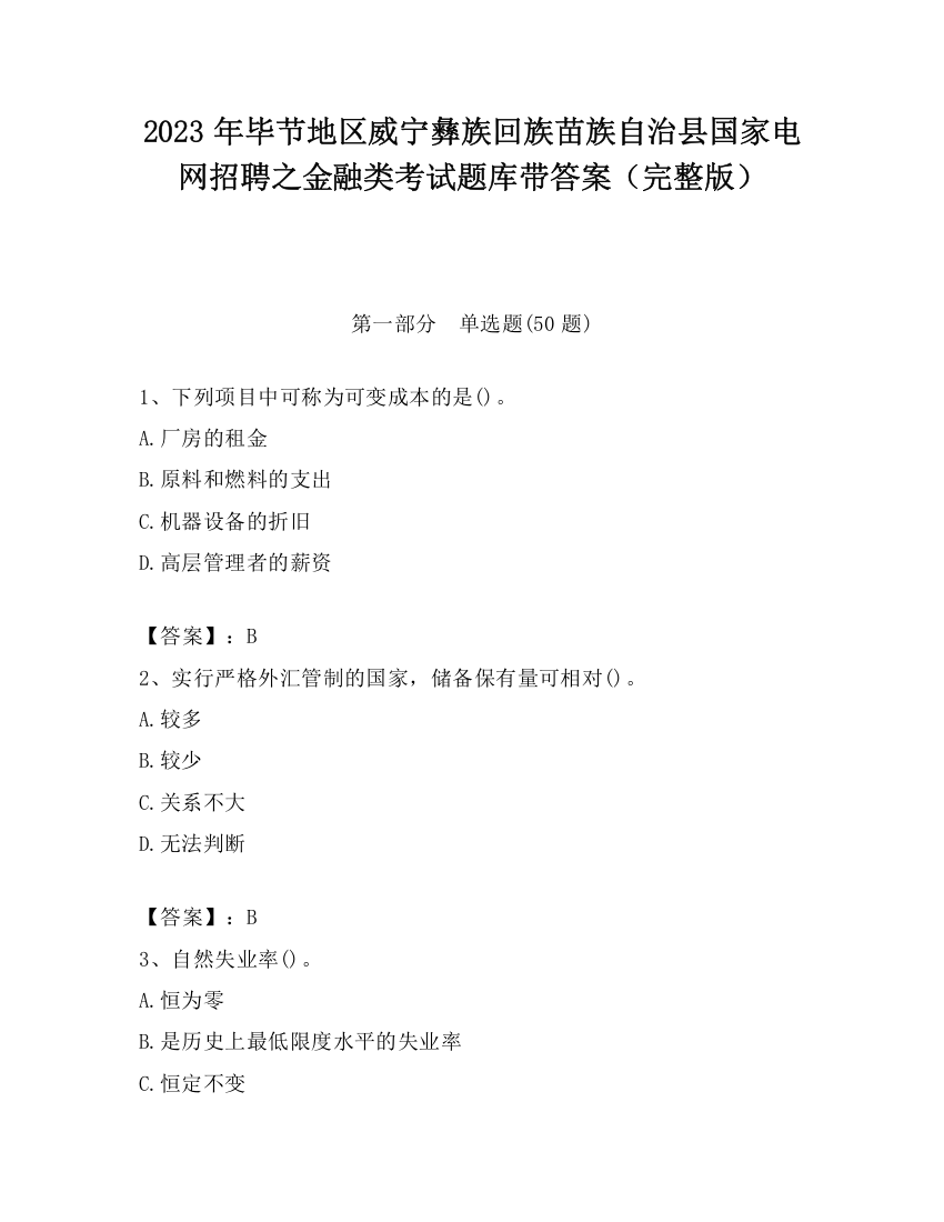 2023年毕节地区威宁彝族回族苗族自治县国家电网招聘之金融类考试题库带答案（完整版）