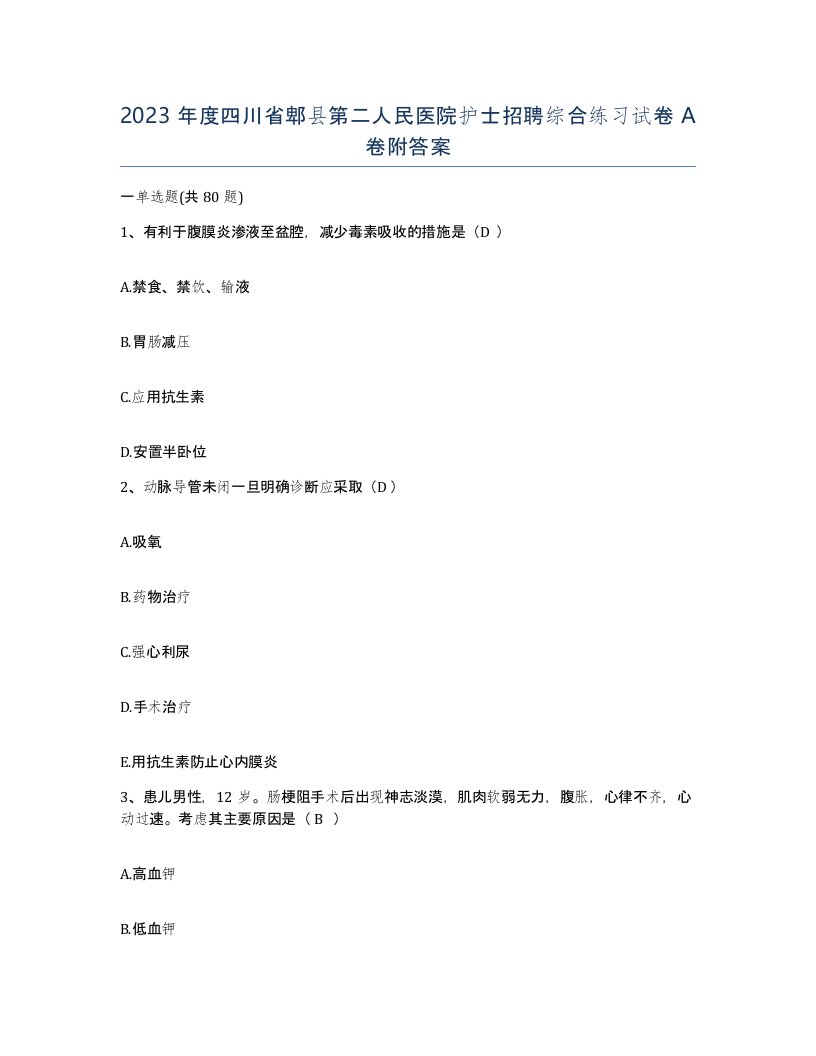 2023年度四川省郫县第二人民医院护士招聘综合练习试卷A卷附答案