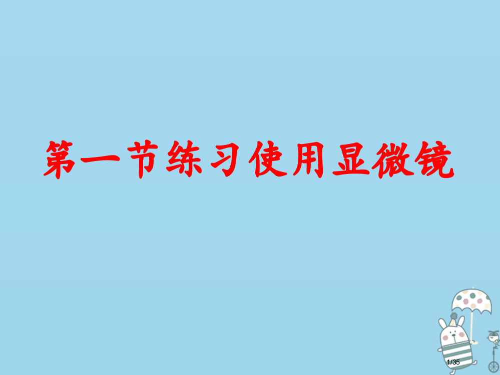 七年级生物上册2.1.1练习使用显微镜省公开课一等奖新名师优质课获奖PPT课件