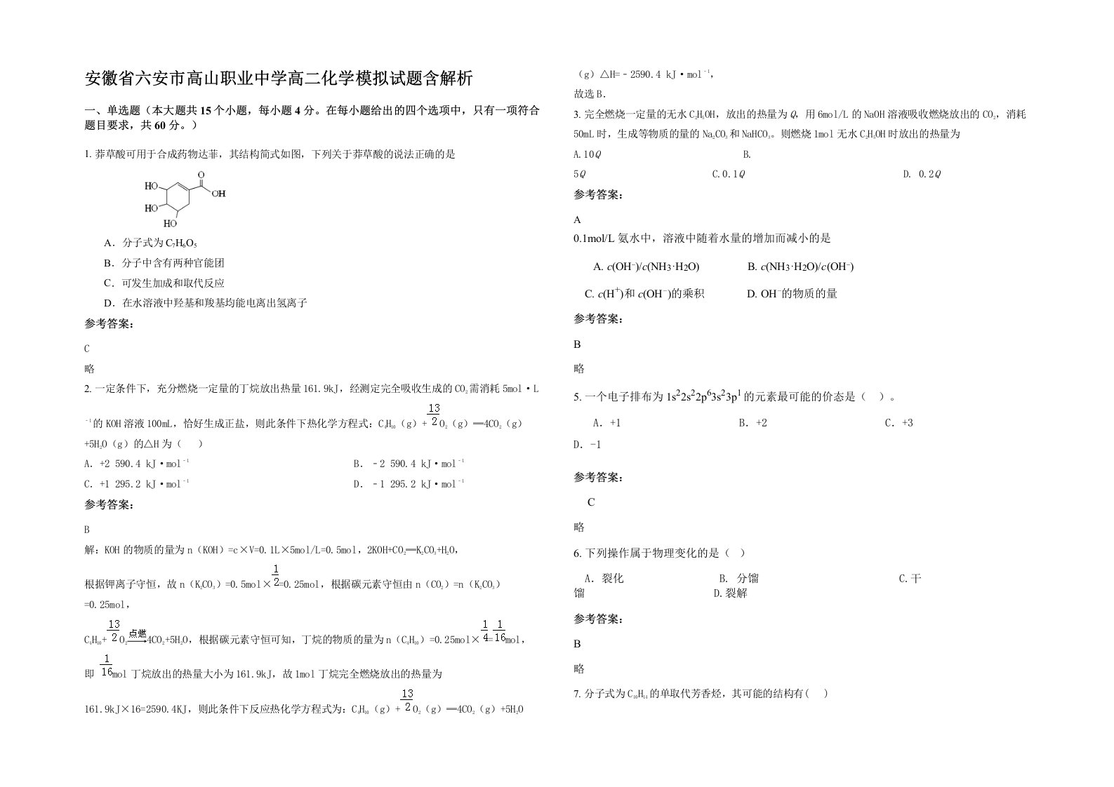 安徽省六安市高山职业中学高二化学模拟试题含解析