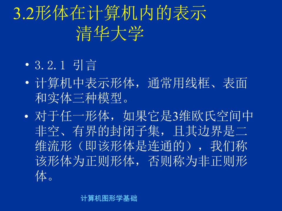 计算机图形学第三章5形体表示