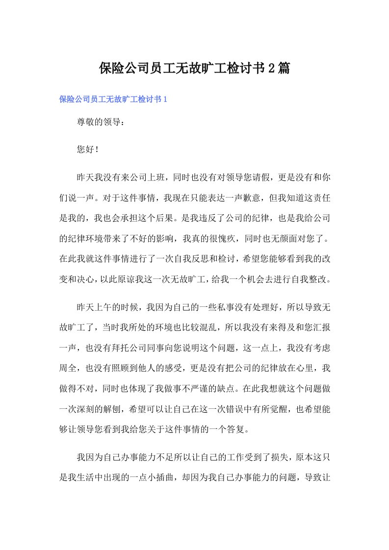 保险公司员工无故旷工检讨书2篇