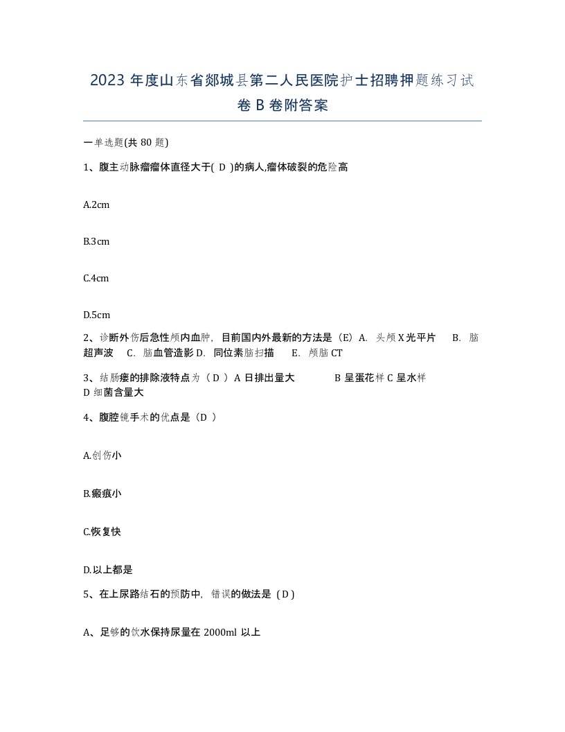 2023年度山东省郯城县第二人民医院护士招聘押题练习试卷B卷附答案