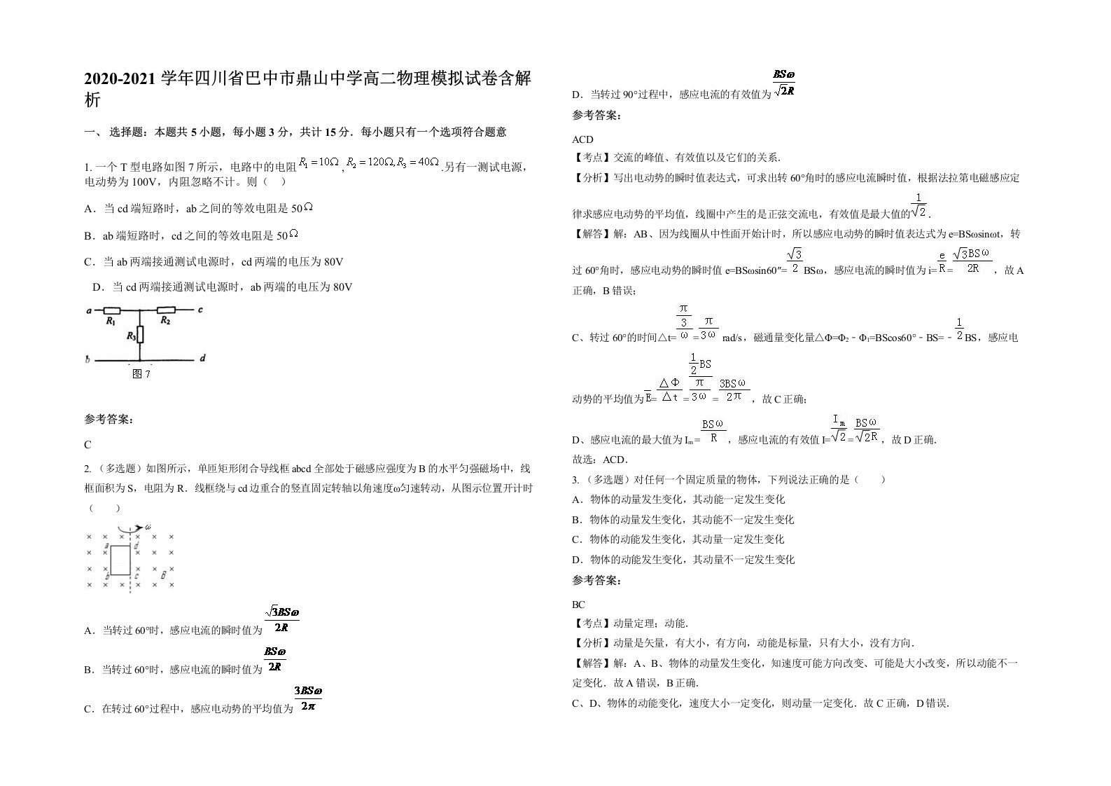 2020-2021学年四川省巴中市鼎山中学高二物理模拟试卷含解析