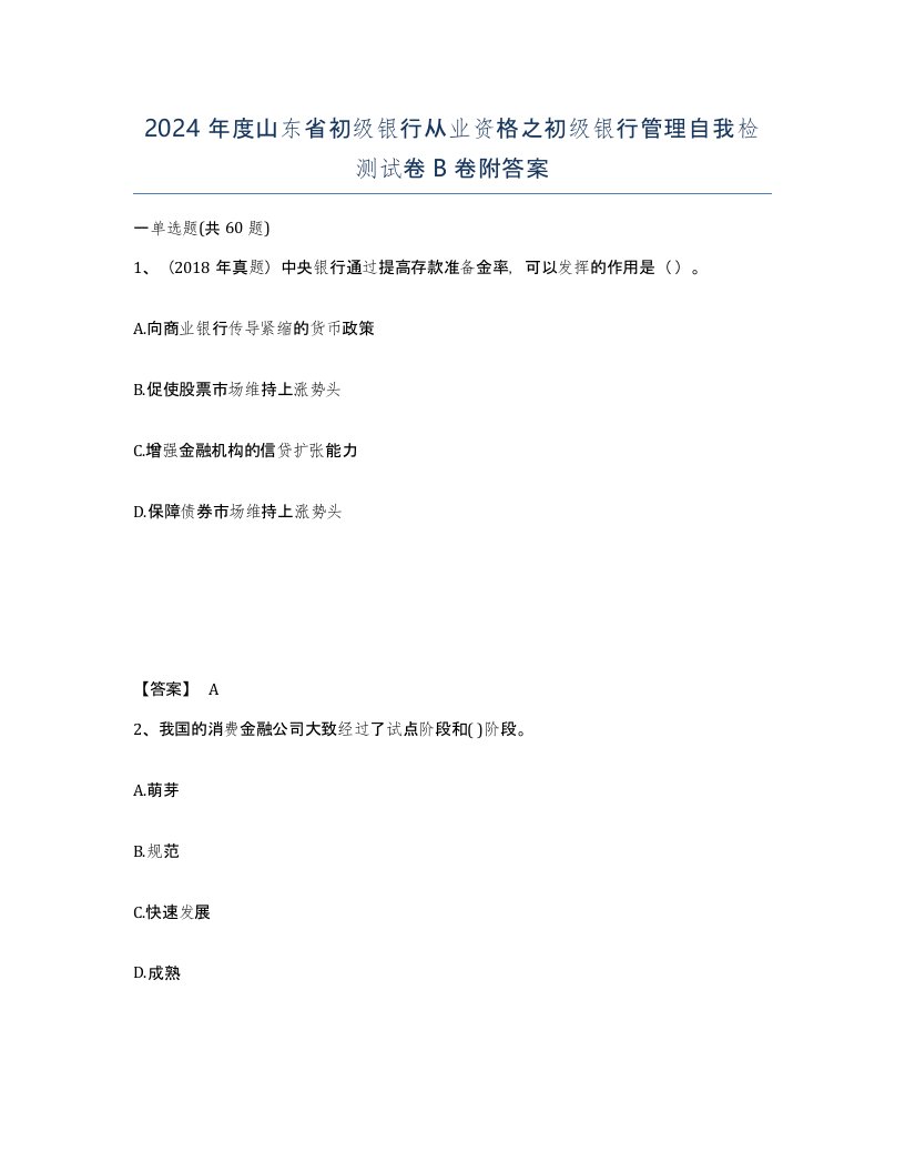 2024年度山东省初级银行从业资格之初级银行管理自我检测试卷B卷附答案