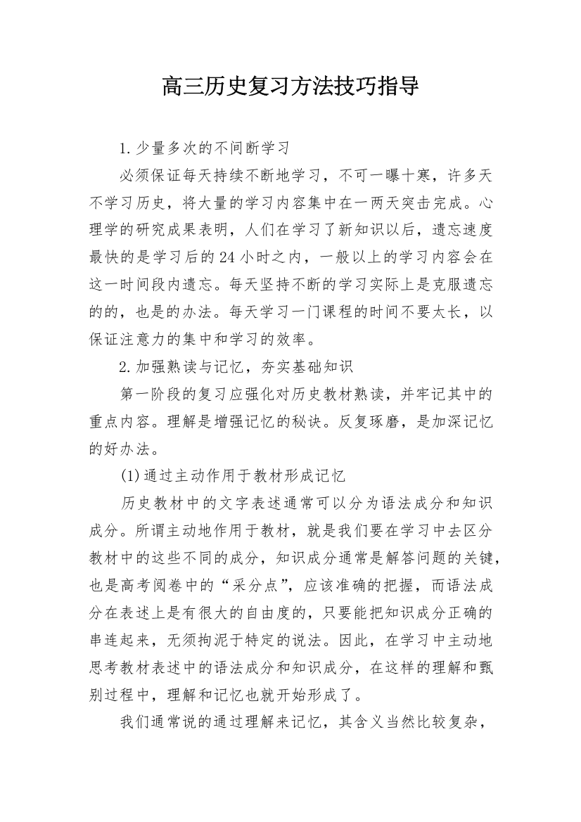 高三历史复习方法技巧指导