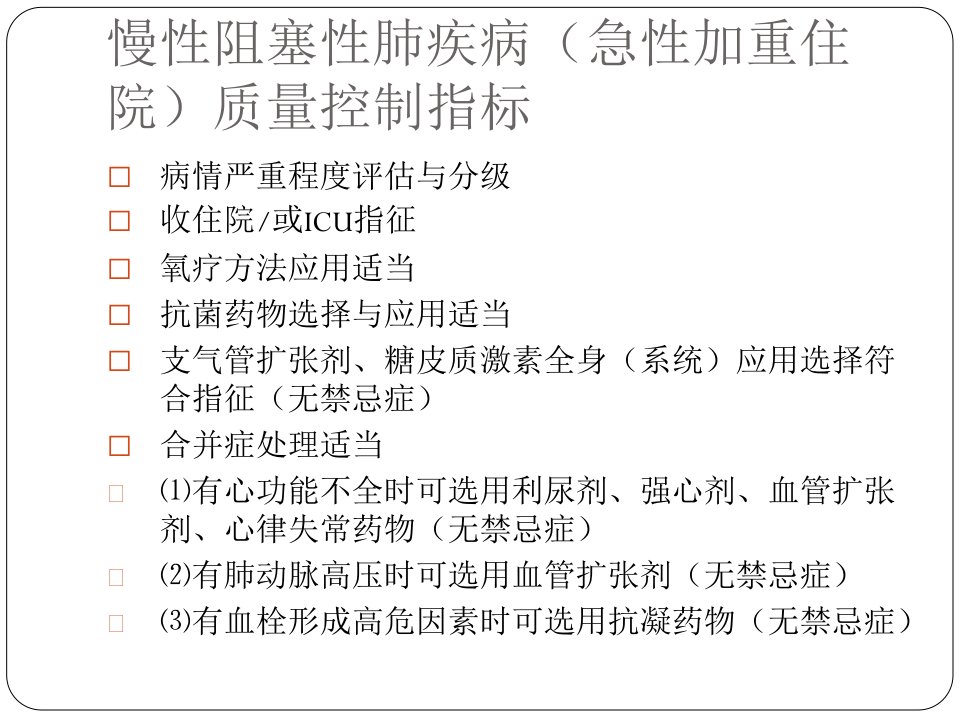 2021年特单病种质量管理慢性阻塞性肺疾病