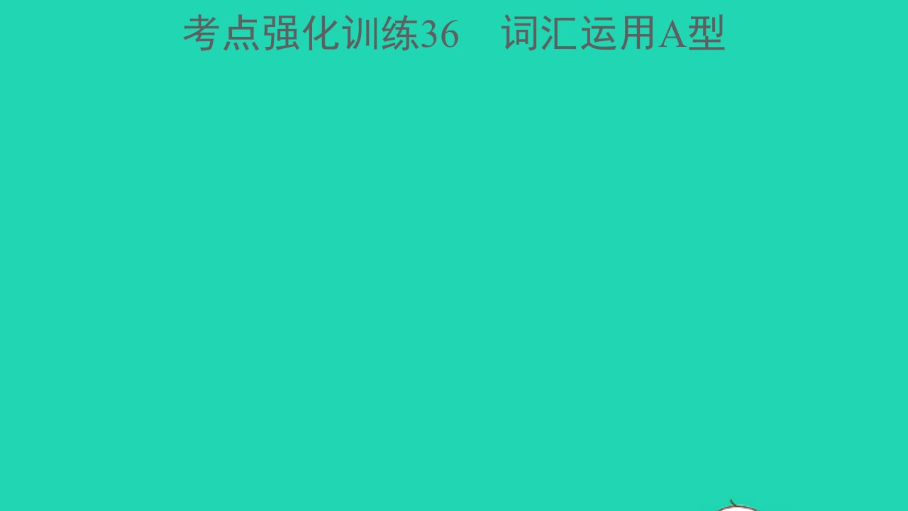 浙江专版中考英语考点强化训练36词汇运用A型A本精练本A本课件