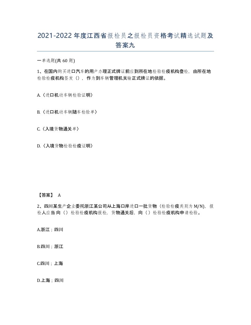 2021-2022年度江西省报检员之报检员资格考试试题及答案九