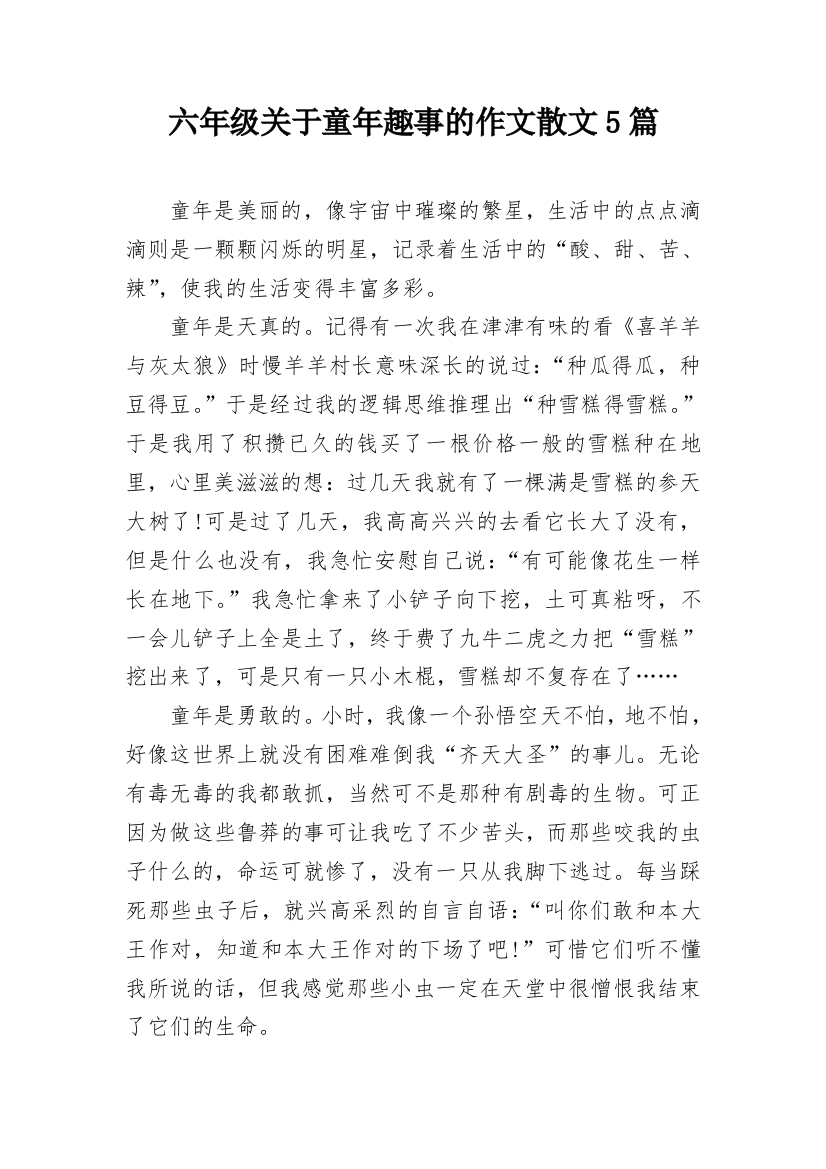 六年级关于童年趣事的作文散文5篇