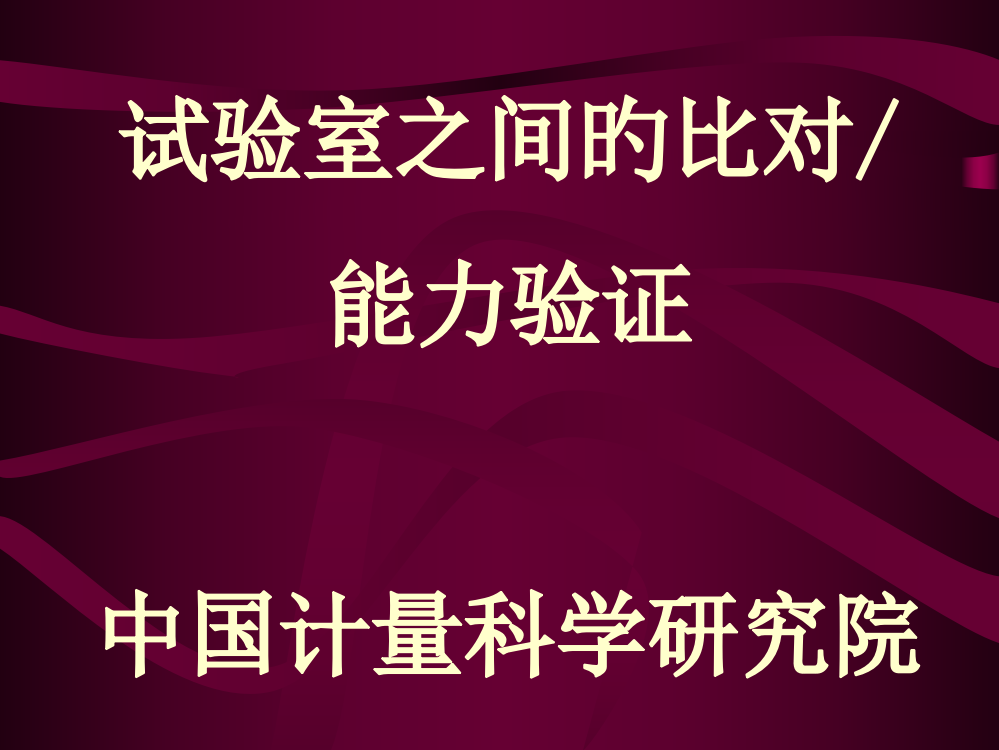 实验室之间的比对