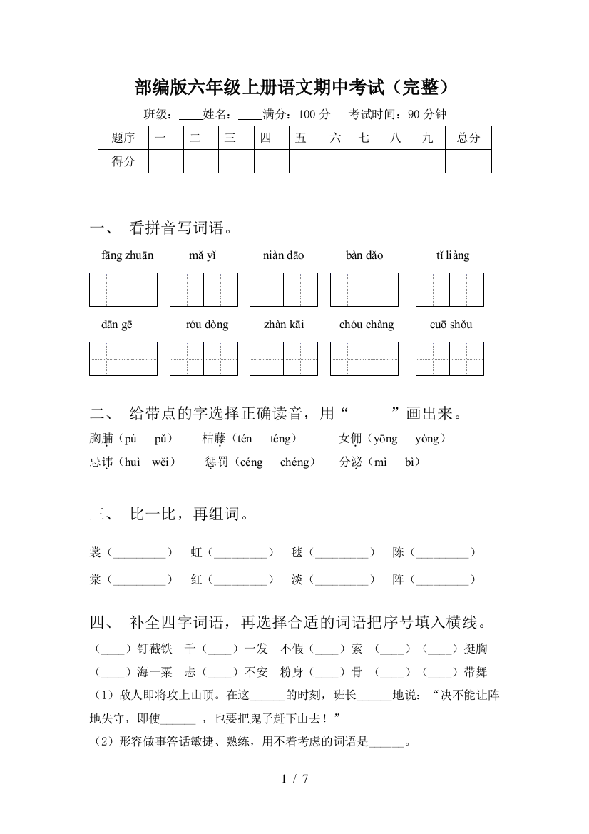 部编版六年级上册语文期中考试(完整)