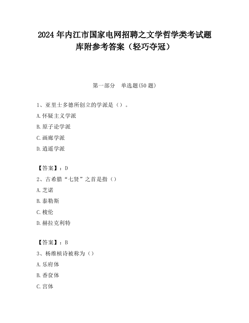 2024年内江市国家电网招聘之文学哲学类考试题库附参考答案（轻巧夺冠）