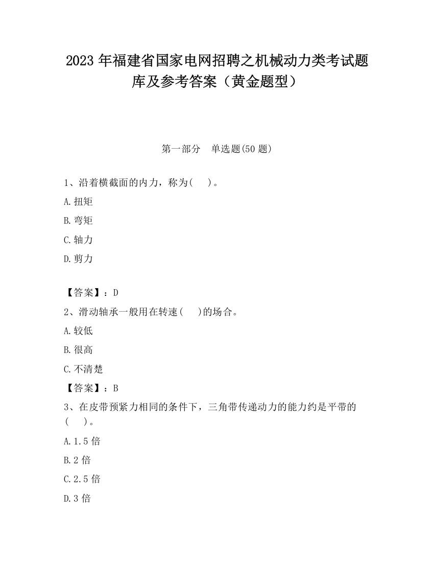 2023年福建省国家电网招聘之机械动力类考试题库及参考答案（黄金题型）