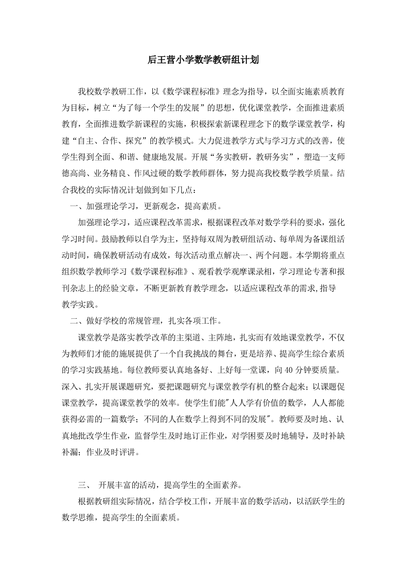 后王营小学数学教研计划