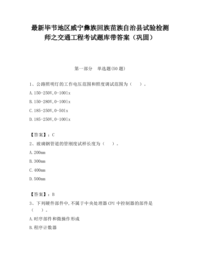 最新毕节地区威宁彝族回族苗族自治县试验检测师之交通工程考试题库带答案（巩固）