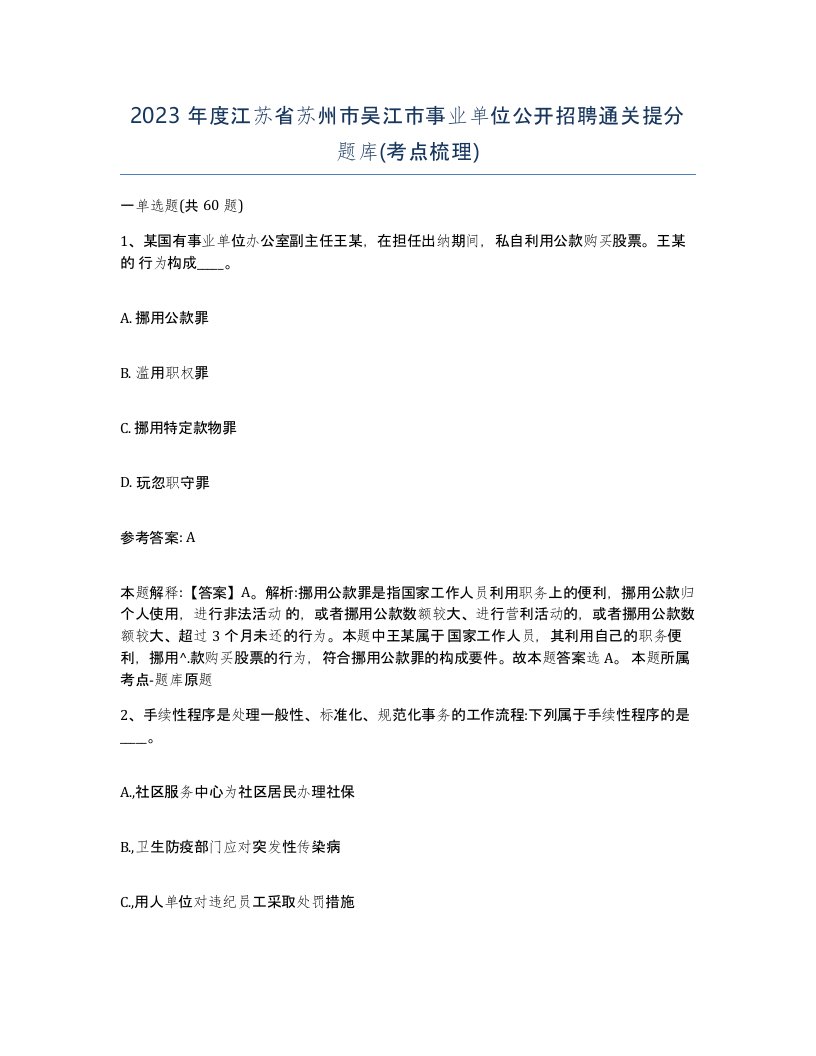 2023年度江苏省苏州市吴江市事业单位公开招聘通关提分题库考点梳理