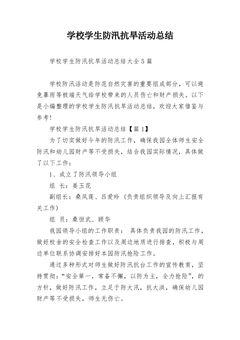 学校学生防汛抗旱活动总结