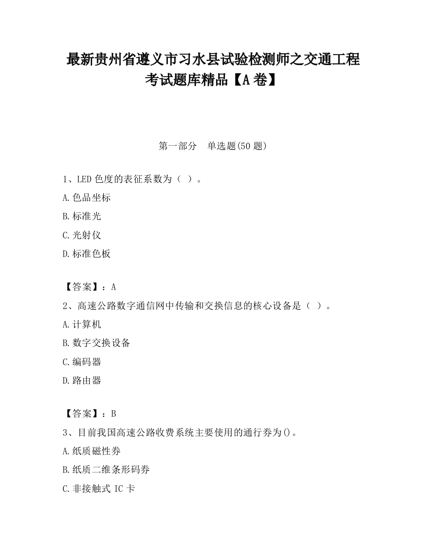 最新贵州省遵义市习水县试验检测师之交通工程考试题库精品【A卷】