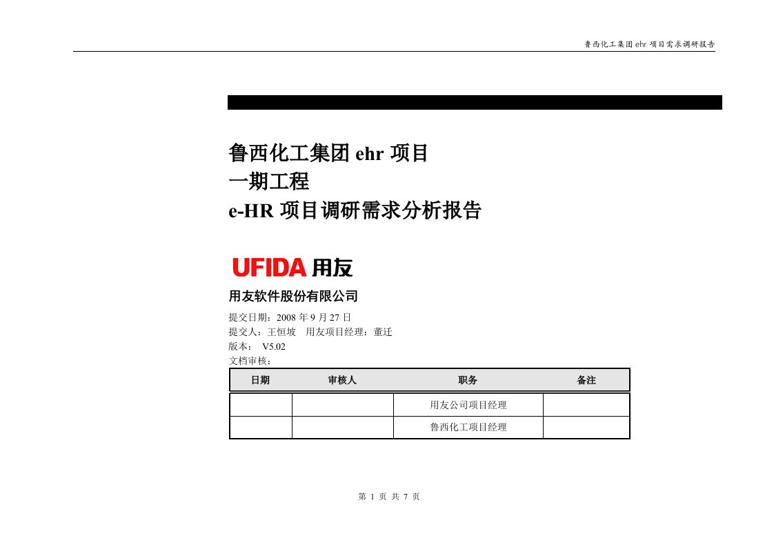 HR&EHR实施工具-02需求分析库-薪资调研需求报告