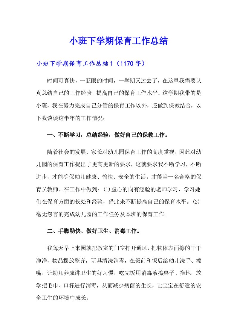 小班下学期保育工作总结