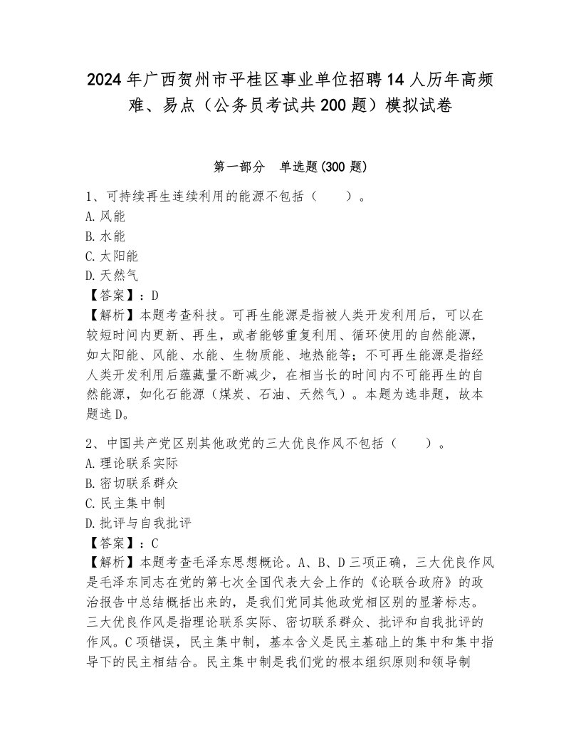 2024年广西贺州市平桂区事业单位招聘14人历年高频难、易点（公务员考试共200题）模拟试卷带答案（预热题）