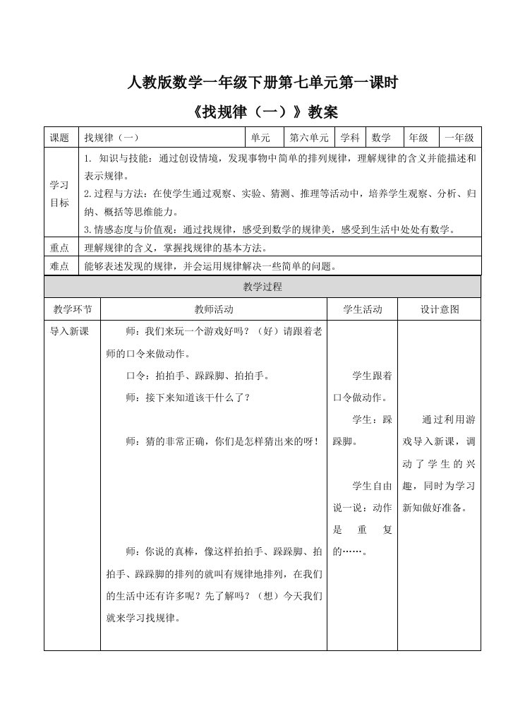 人教版一下数学《找规律(一)》教案公开课课件教案