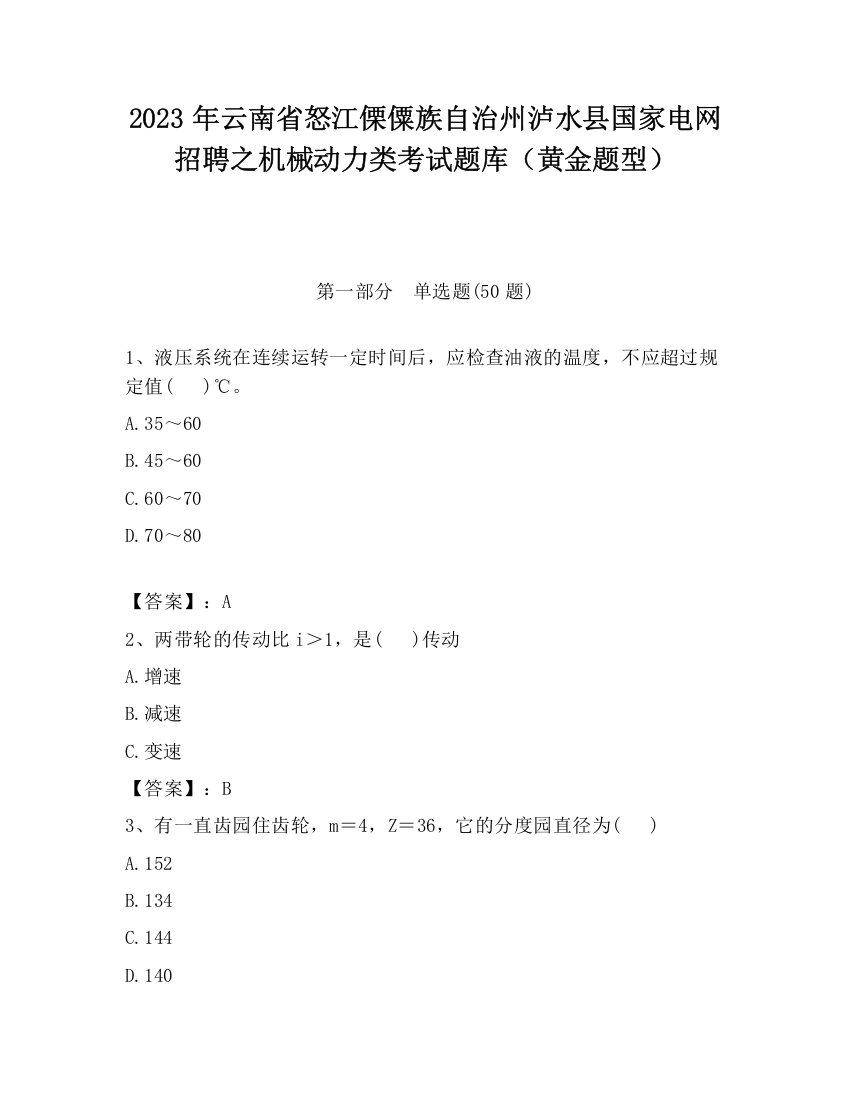 2023年云南省怒江傈僳族自治州泸水县国家电网招聘之机械动力类考试题库（黄金题型）