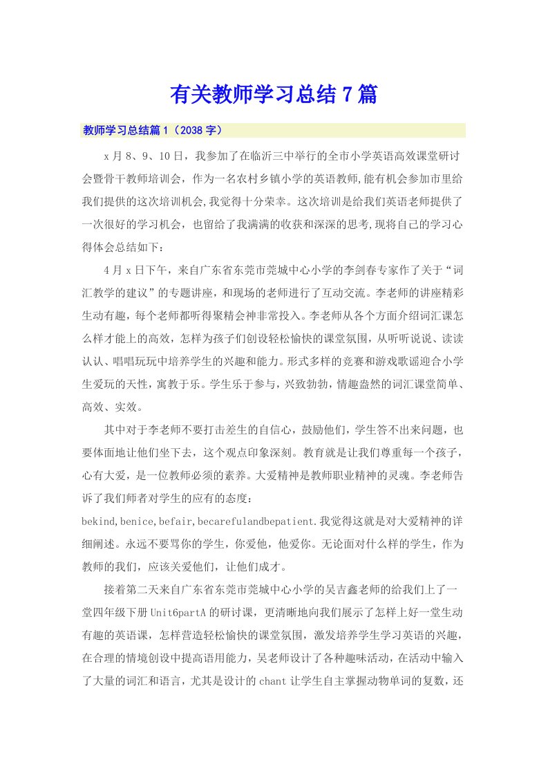 有关教师学习总结7篇