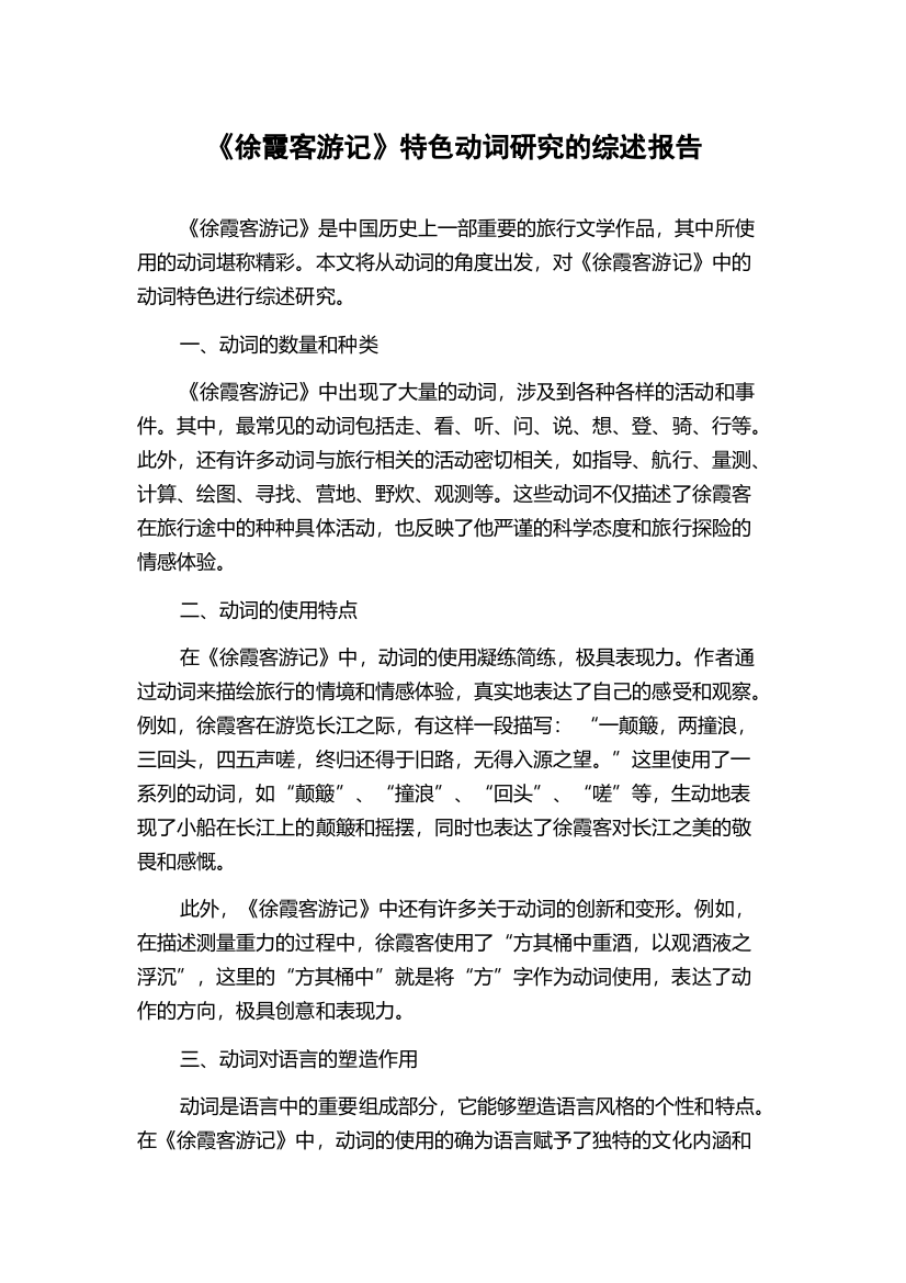 《徐霞客游记》特色动词研究的综述报告