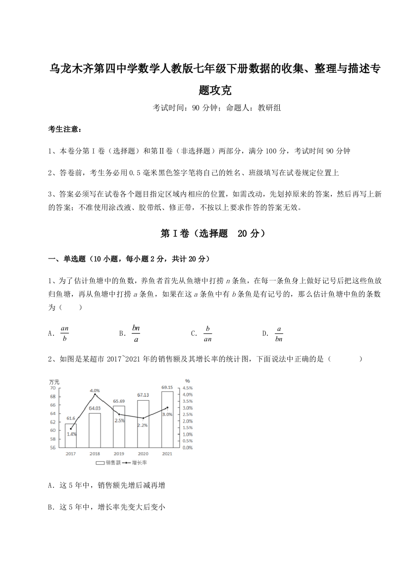 难点详解乌龙木齐第四中学数学人教版七年级下册数据的收集、整理与描述专题攻克试题（解析卷）