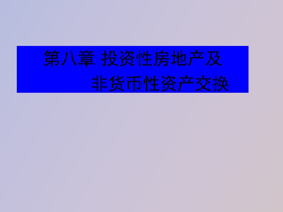 投资性房地产及非货币性资产交换