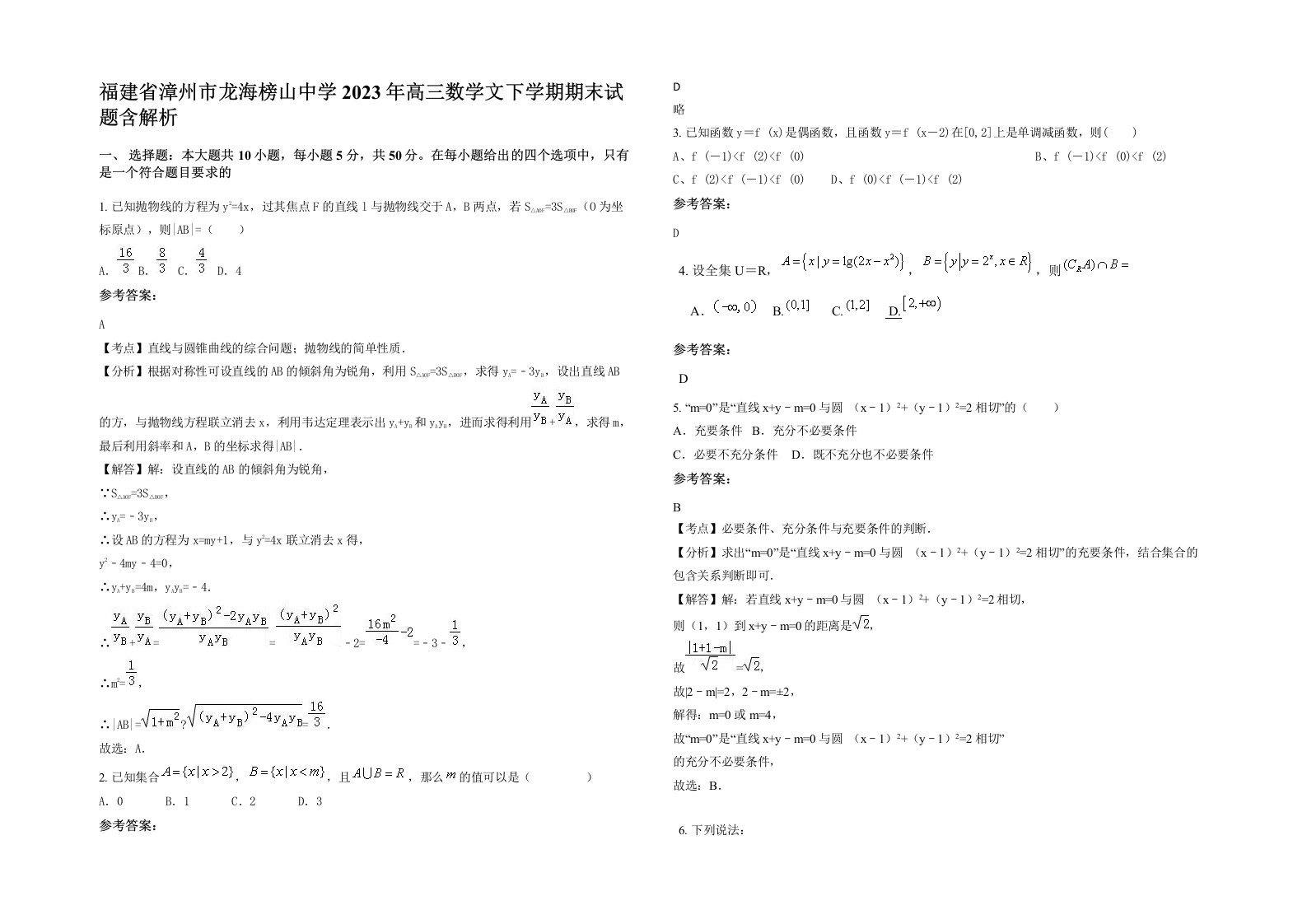 福建省漳州市龙海榜山中学2023年高三数学文下学期期末试题含解析