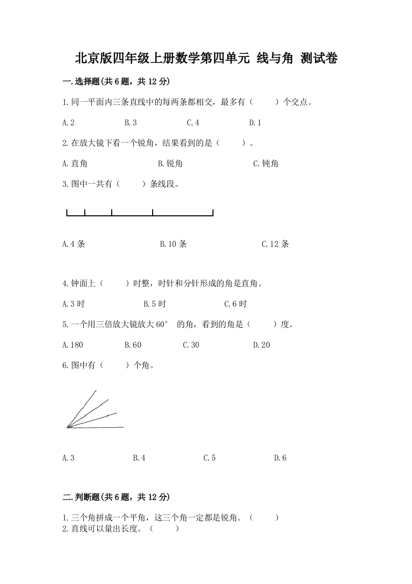 北京版四年级上册数学第四单元-线与角-测试卷附参考答案【考试直接用】