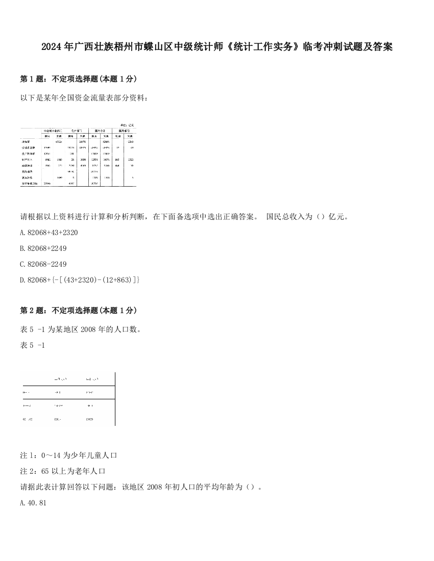 2024年广西壮族梧州市蝶山区中级统计师《统计工作实务》临考冲刺试题及答案