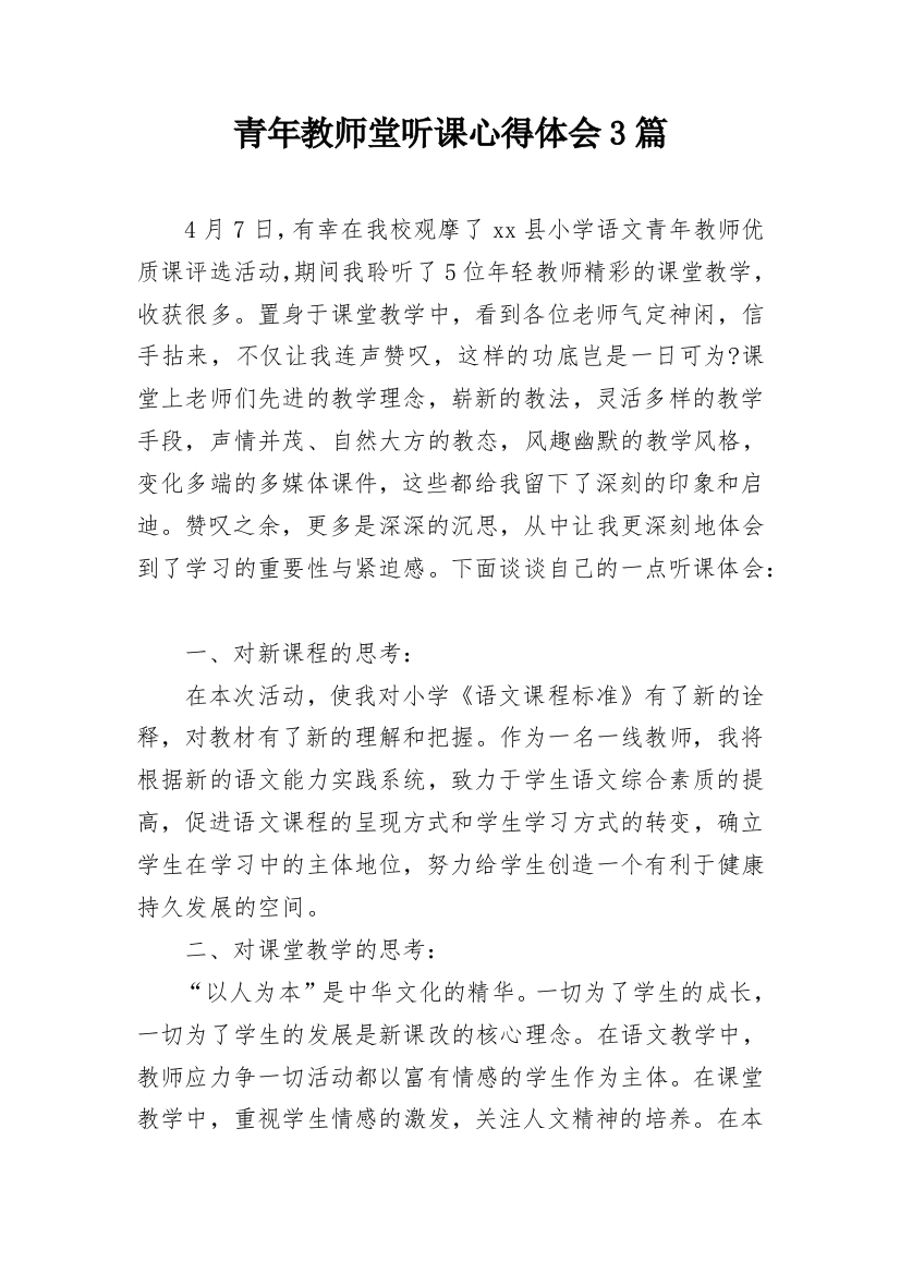 青年教师堂听课心得体会3篇